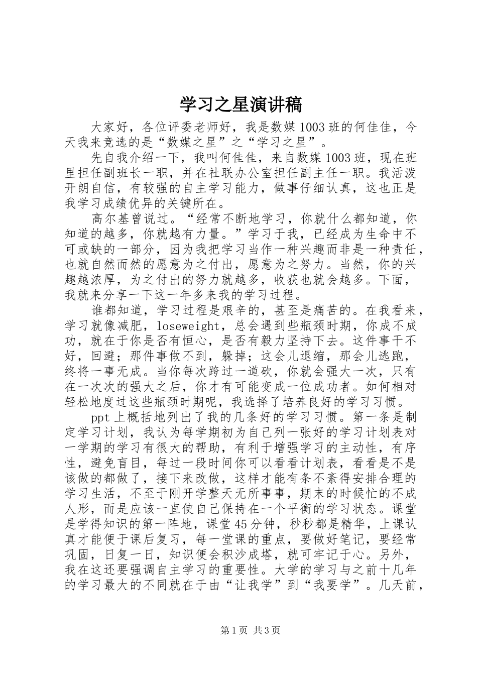 2024年学习之星演讲稿_第1页