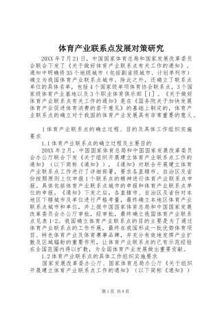 2024年体育产业联系点发展对策研究