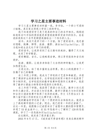 2024年学习之星主要事迹材料