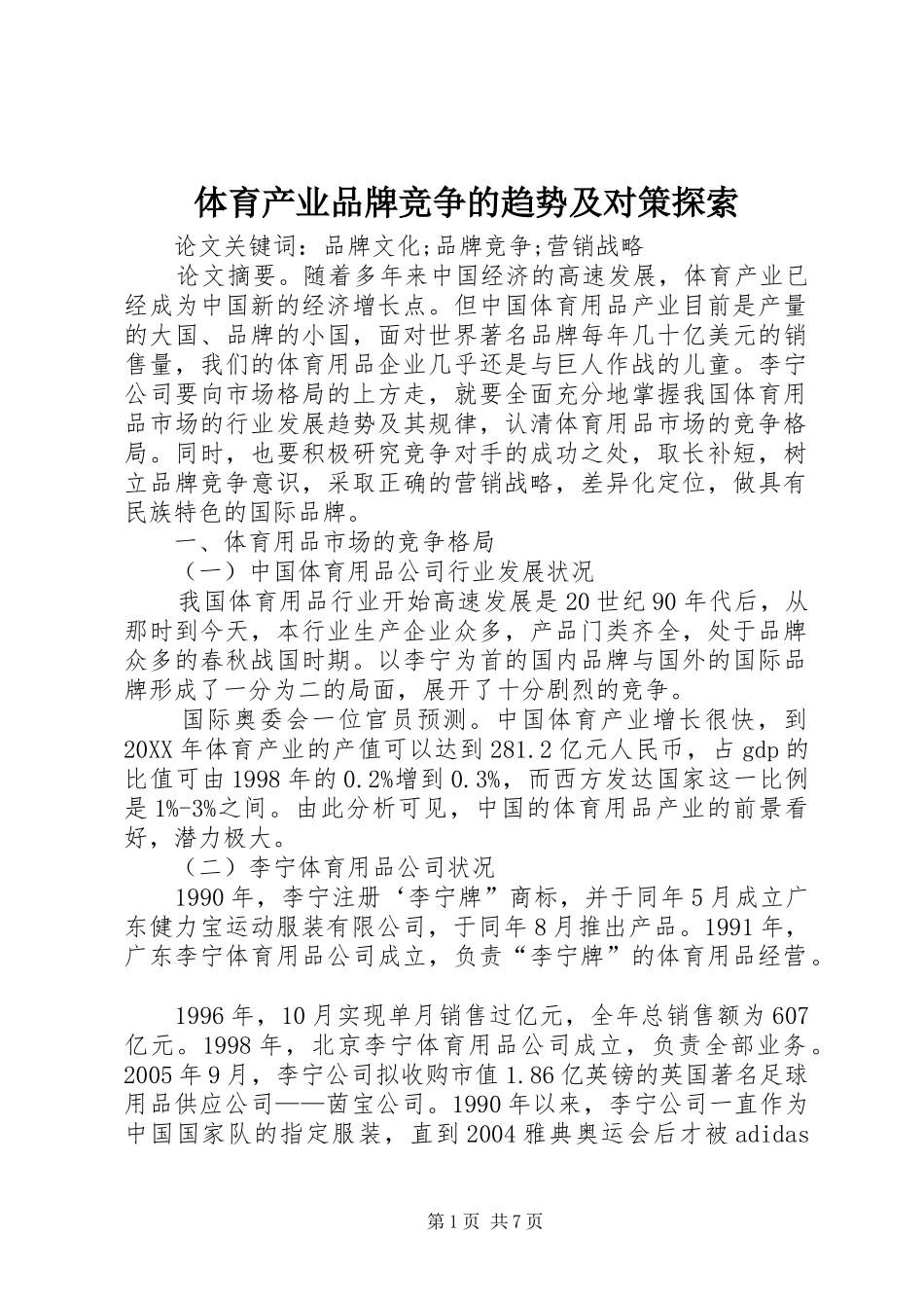 2024年体育产业品牌竞争的趋势及对策探索_第1页