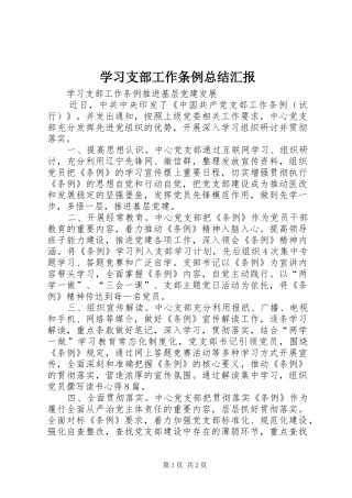 2024年学习支部工作条例总结汇报