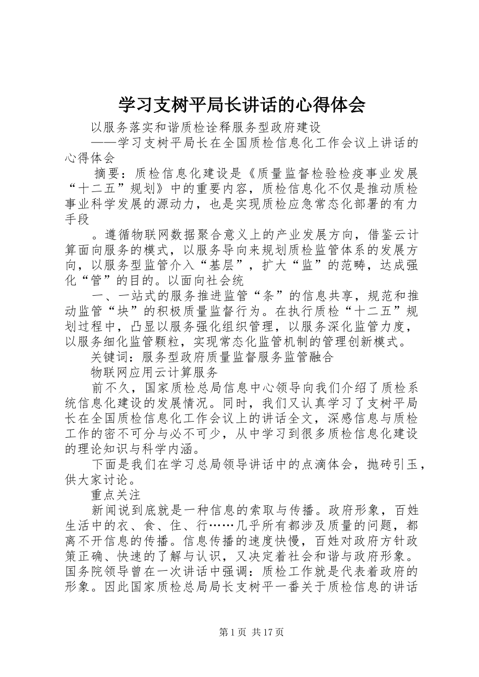 2024年学习支树平局长致辞的心得体会_第1页