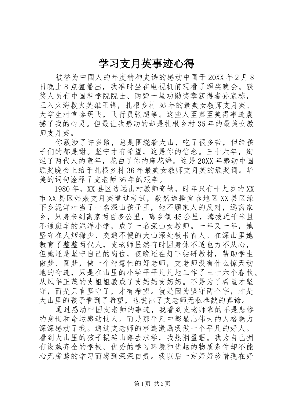 2024年学习支月英事迹心得_第1页