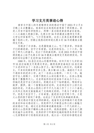 2024年学习支月英事迹心得