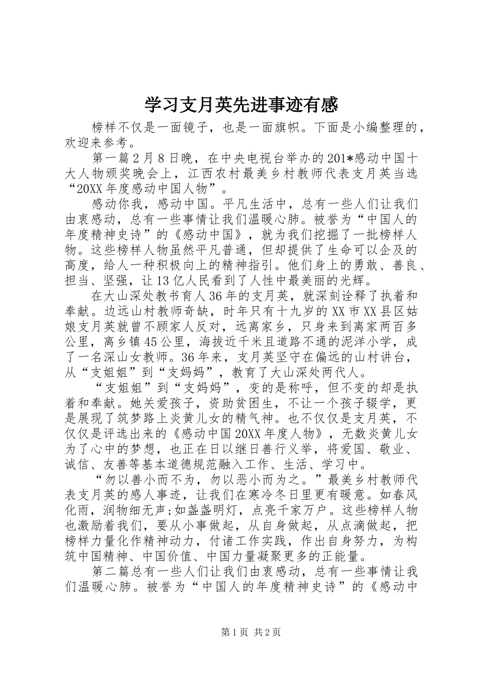 2024年学习支月英先进事迹有感_第1页