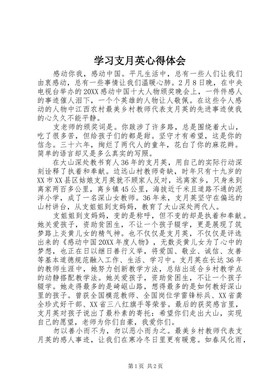 2024年学习支月英心得体会_第1页