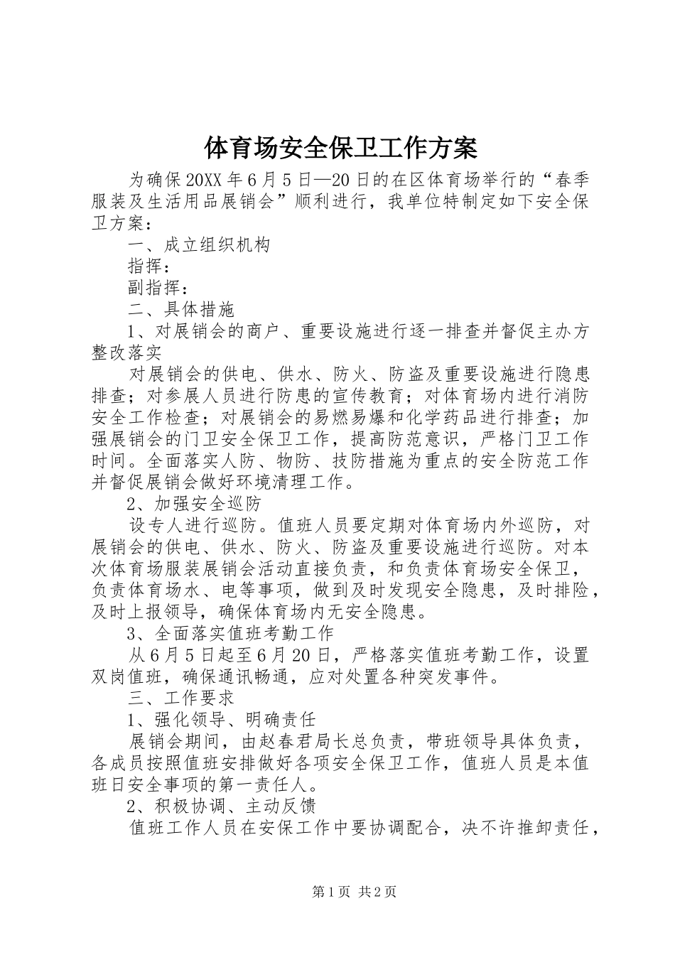 2024年体育场安全保卫工作方案_第1页