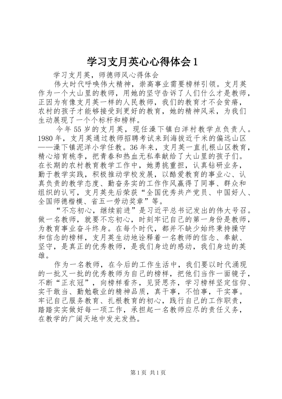2024年学习支月英心心得体会_第1页