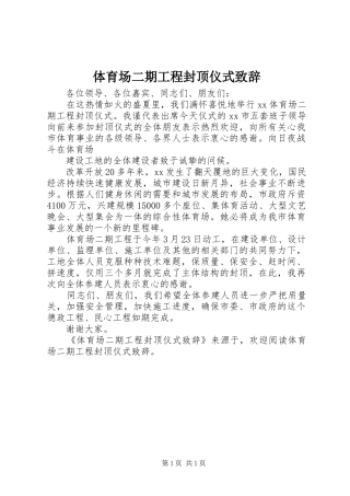 2024年体育场二期工程封顶仪式致辞