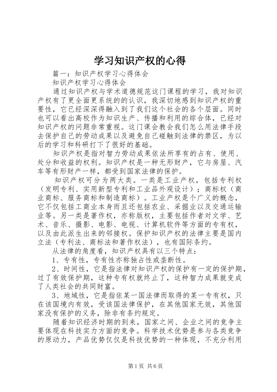2024年学习知识产权的心得_第1页