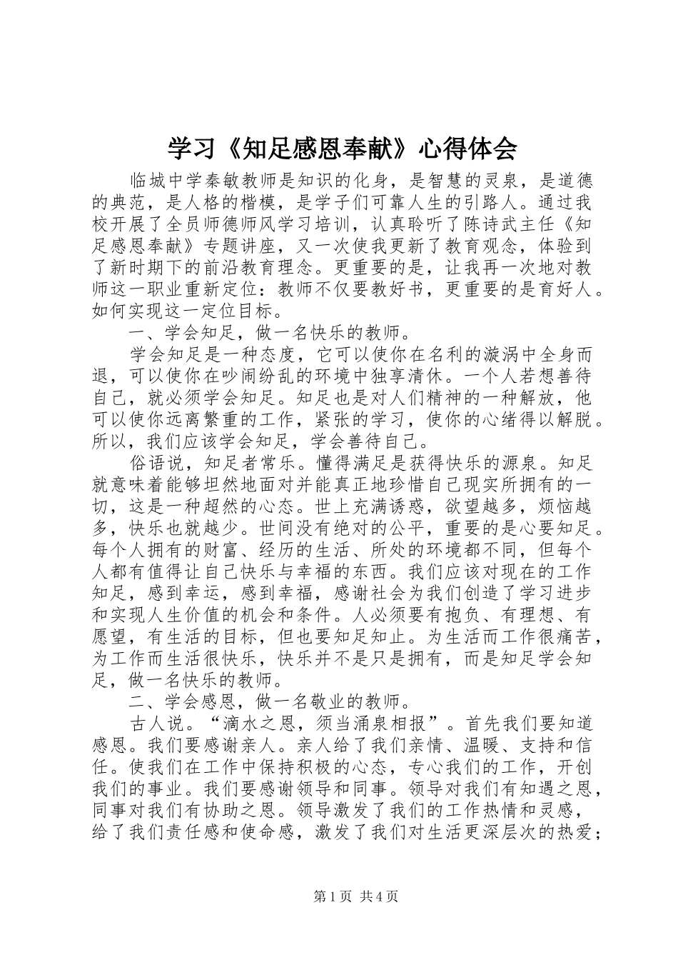 2024年学习知足感恩奉献心得体会_第1页