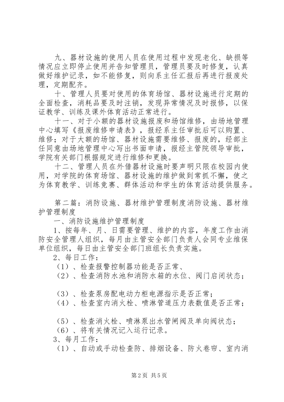 2024年体育场馆器材设施维护报修制度_第2页