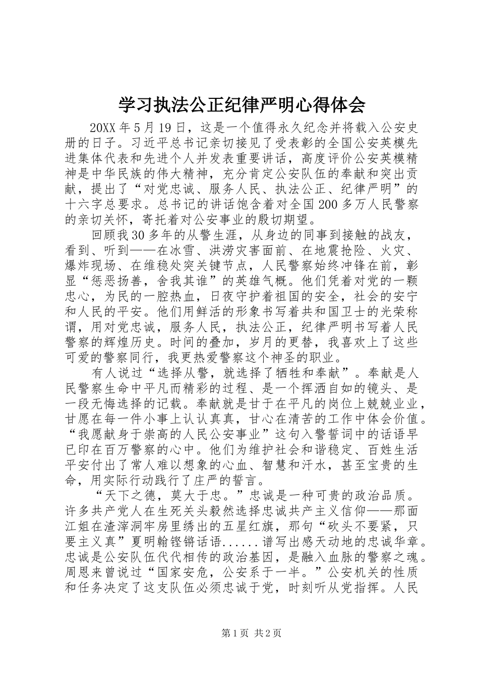 2024年学习执法公正纪律严明心得体会_第1页