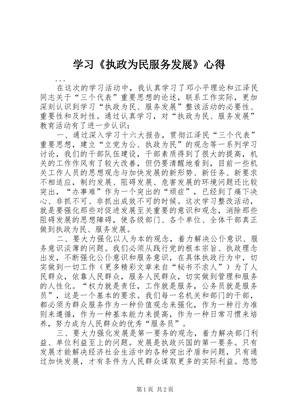 2024年学习执政为民服务发展心得_第1页