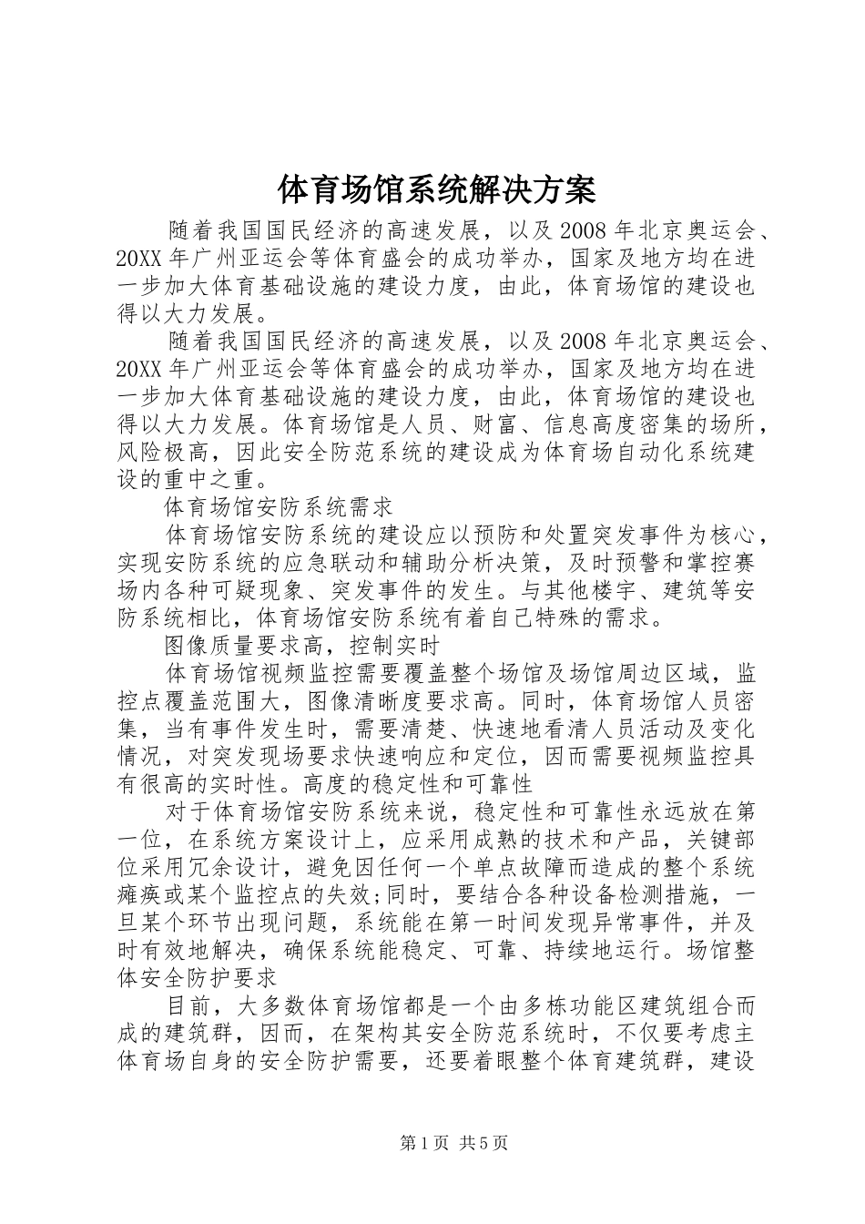 2024年体育场馆系统解决方案_第1页