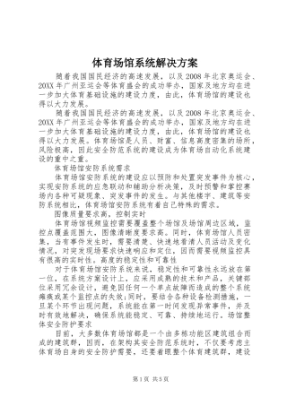2024年体育场馆系统解决方案