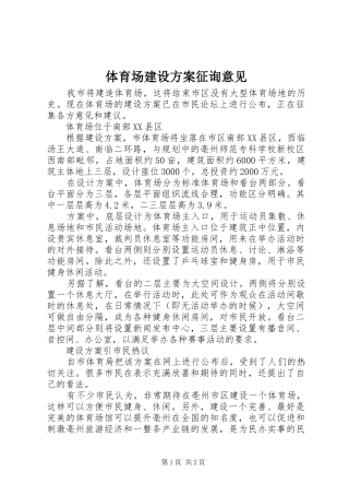 2024年体育场建设方案征询意见