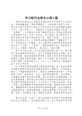 2024年学习职代会报告心得篇