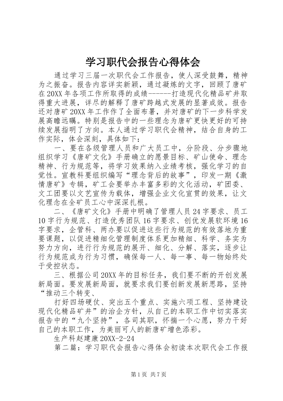 2024年学习职代会报告心得体会_第1页
