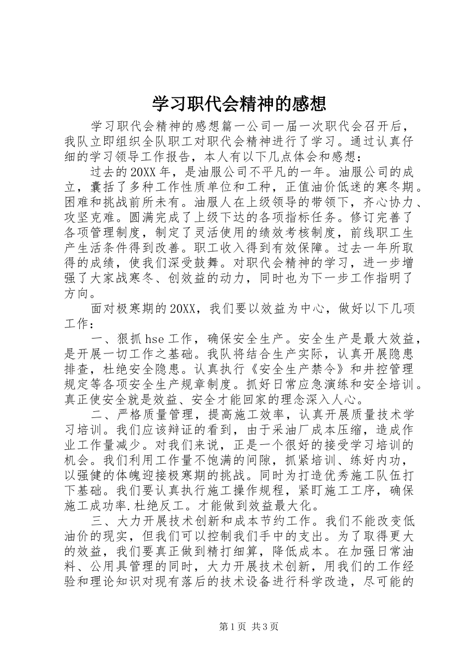 2024年学习职代会精神的感想_第1页