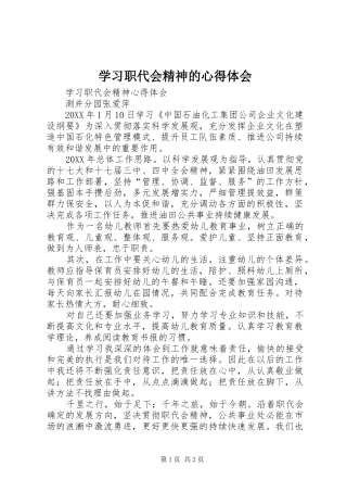 2024年学习职代会精神的心得体会