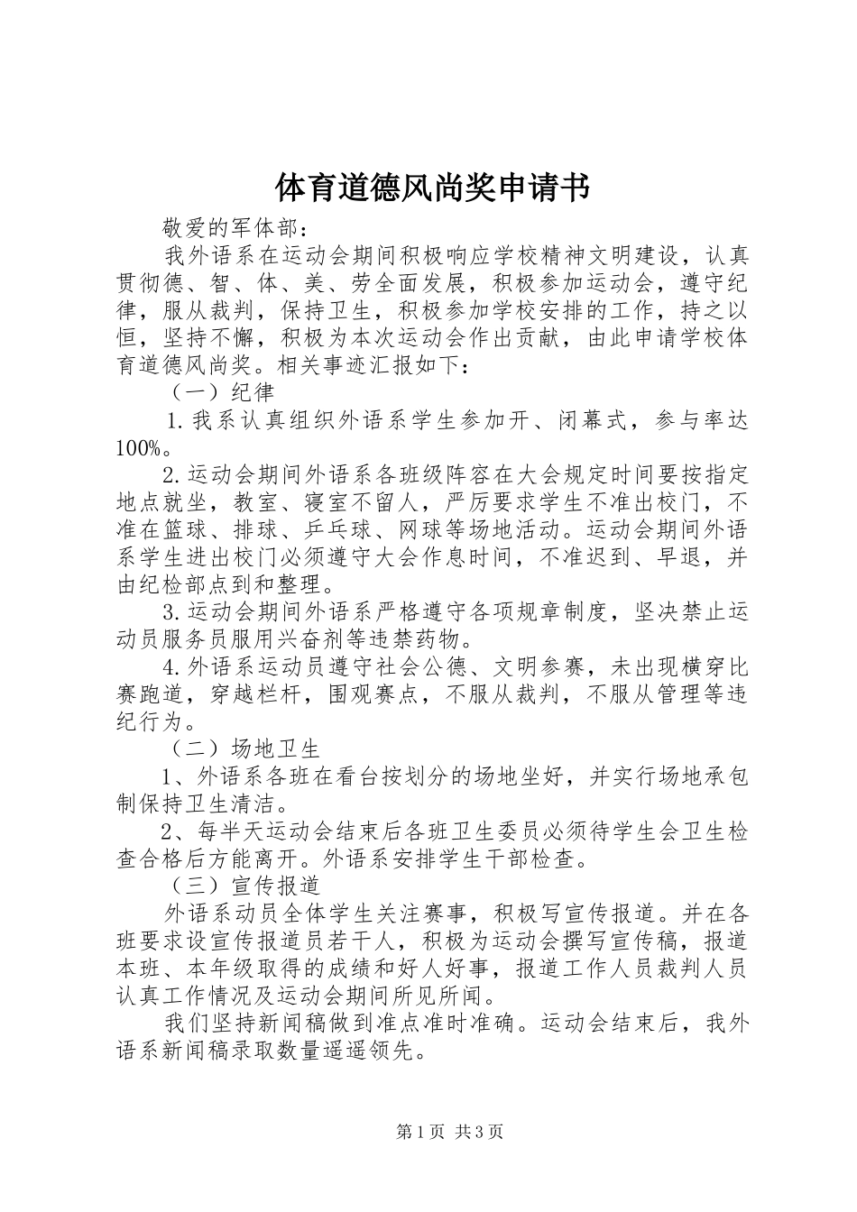 2024年体育道德风尚奖申请书_第1页