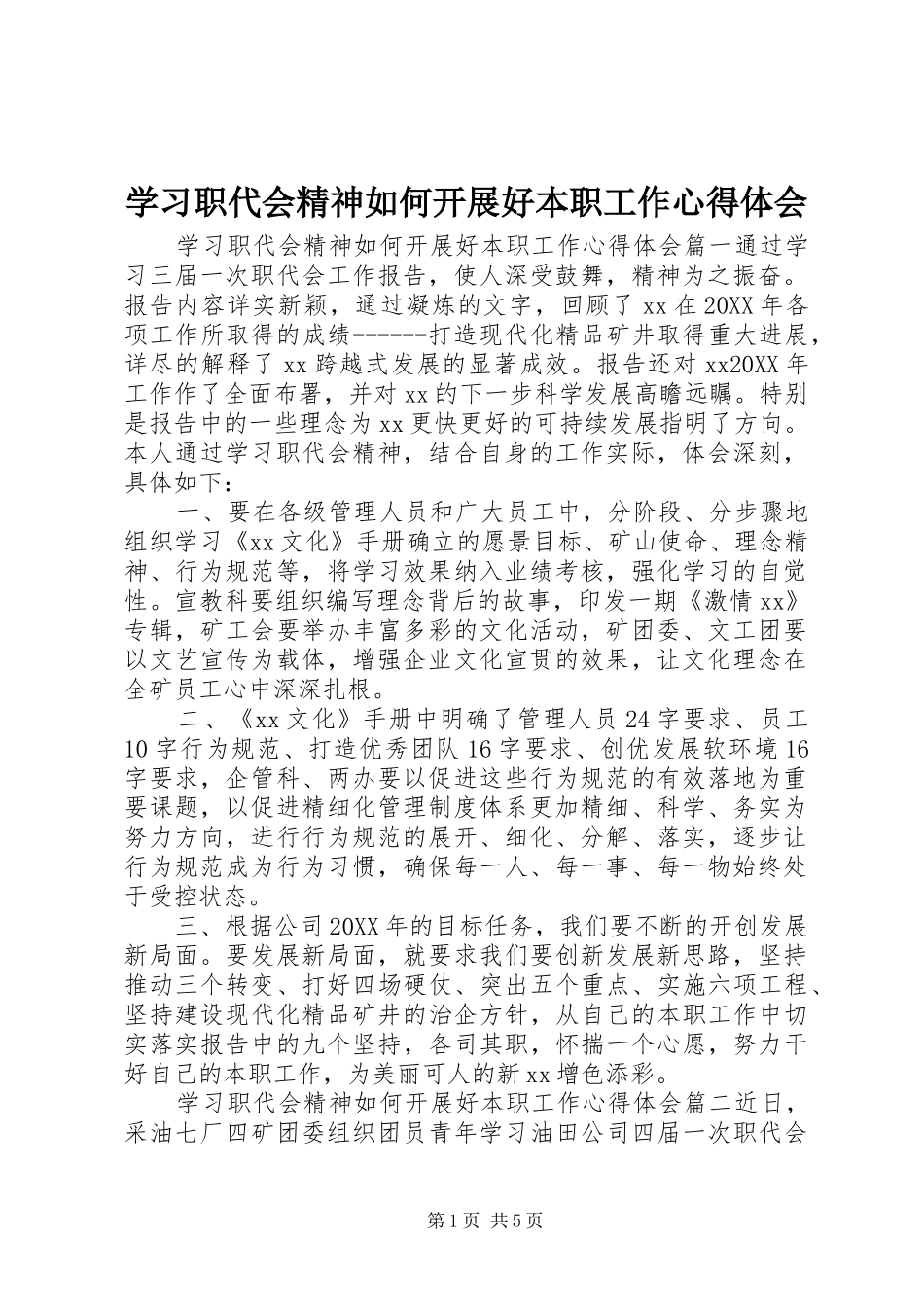 2024年学习职代会精神如何开展好本职工作心得体会_第1页