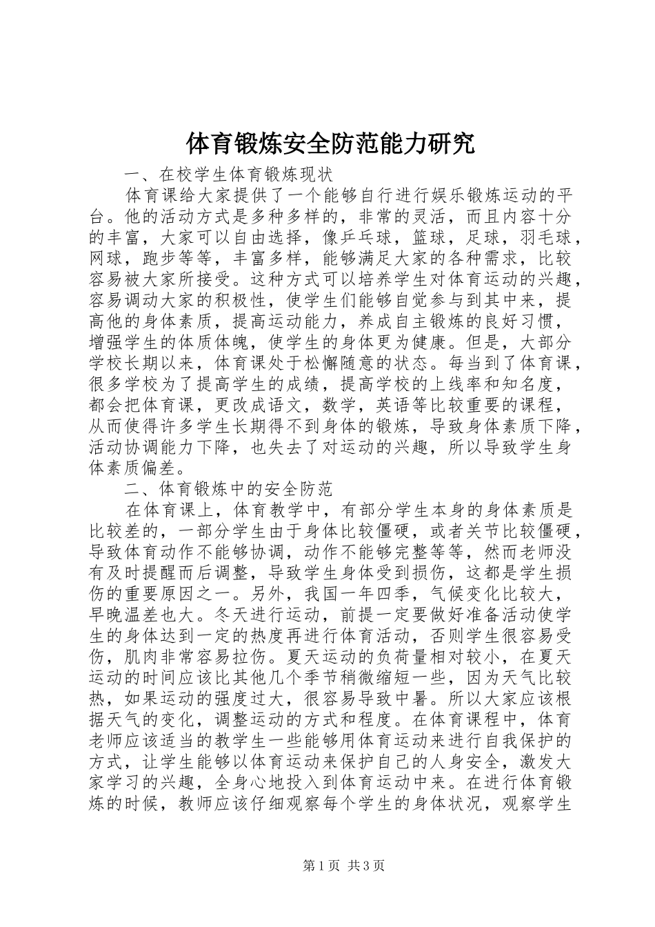2024年体育锻炼安全防范能力研究_第1页