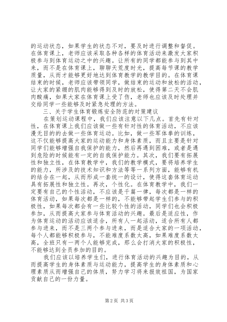 2024年体育锻炼安全防范能力研究_第2页