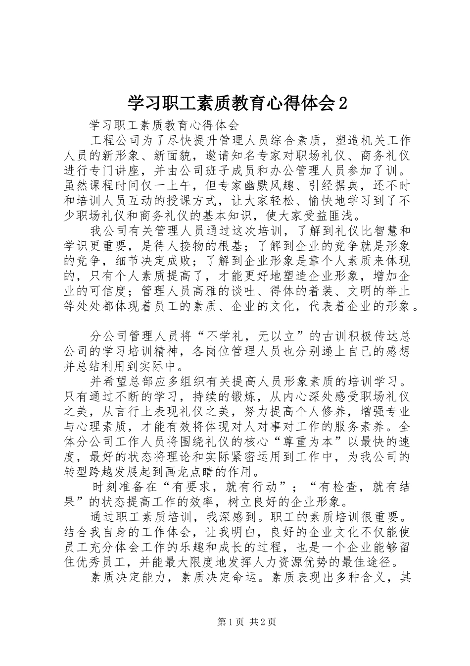 2024年学习职工素质教育心得体会_第1页