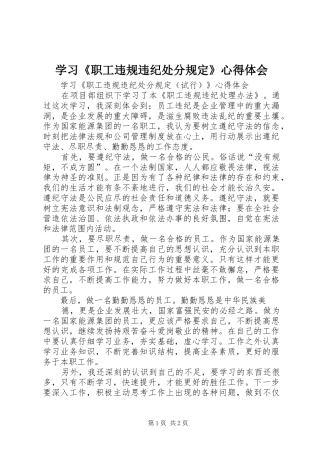 2024年学习职工违规违纪处分规定心得体会