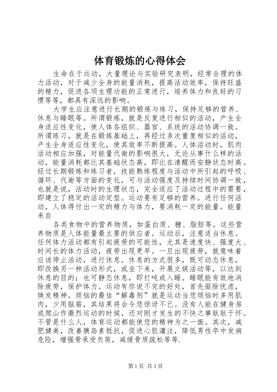 2024年体育锻炼的心得体会_第1页