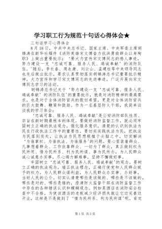 2024年学习职工行为规范十句话心得体会