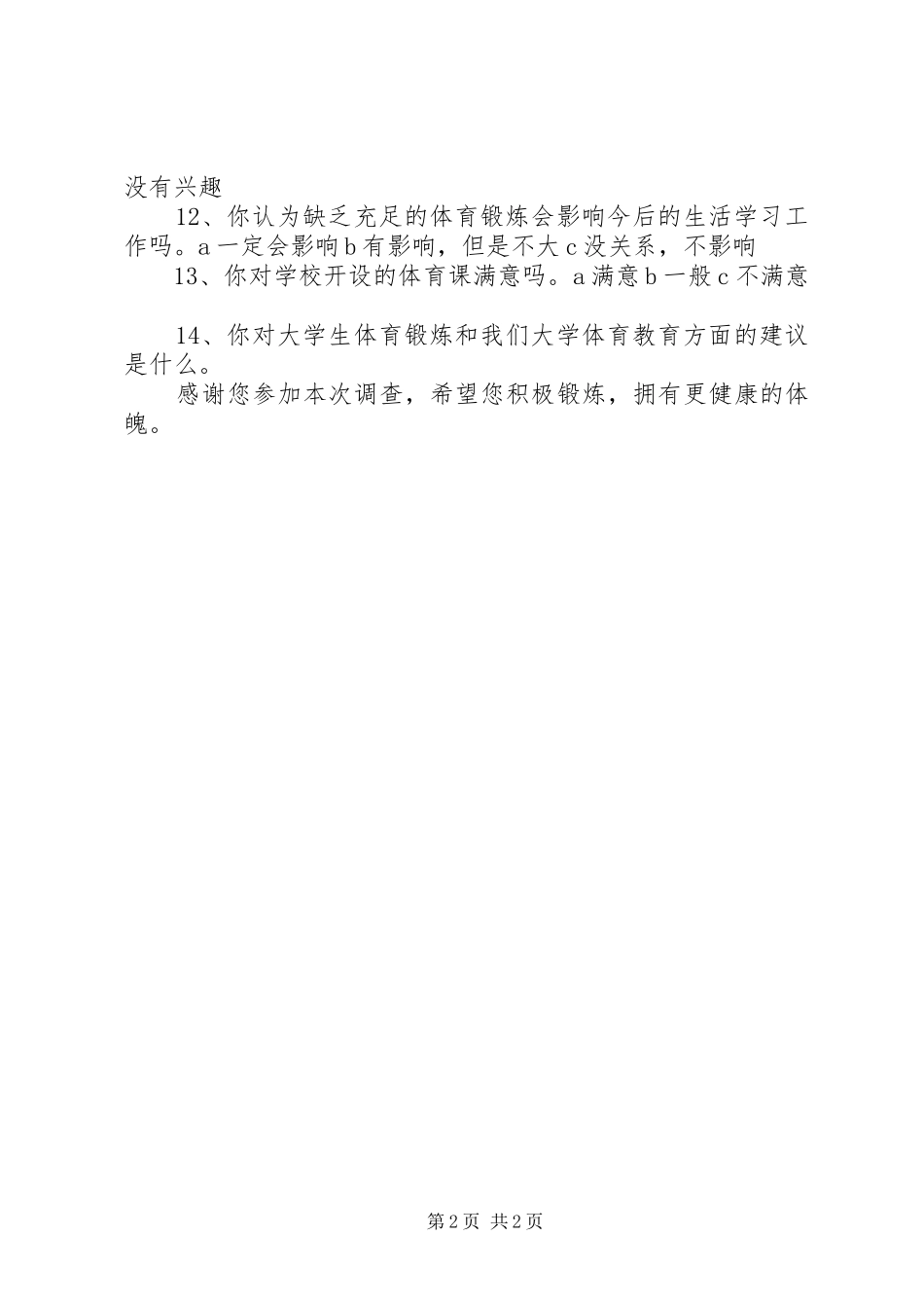 2024年体育锻炼调查问卷_第2页