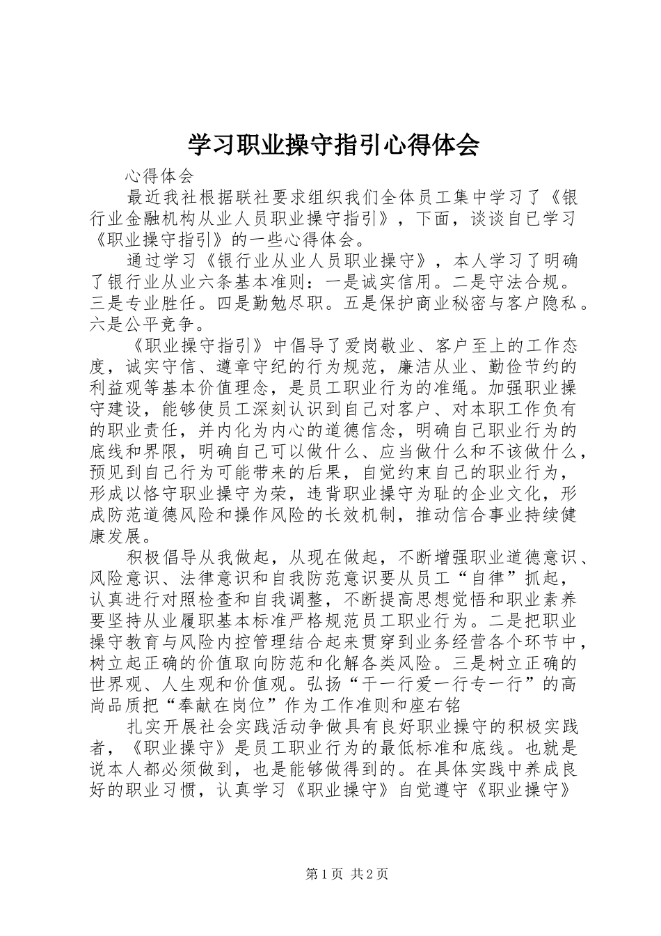 2024年学习职业操守指引心得体会_第1页