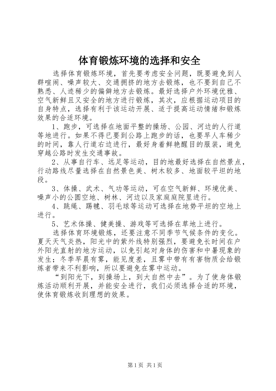 2024年体育锻炼环境的选择和安全_第1页