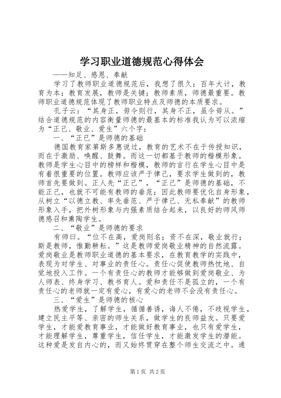 2024年学习职业道德规范心得体会_第1页