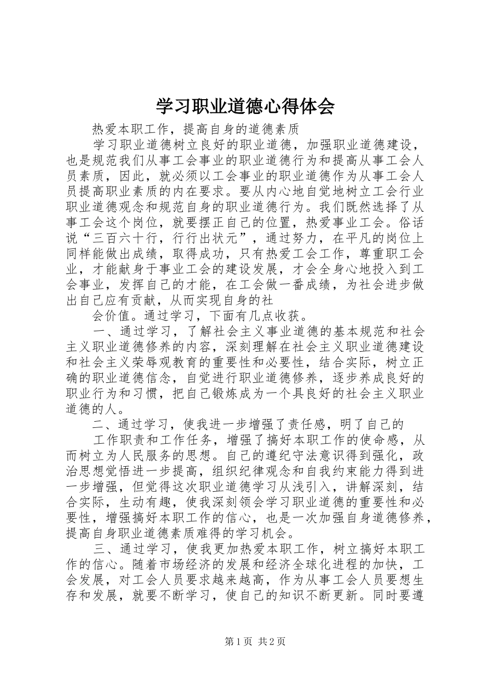 2024年学习职业道德心得体会_第1页