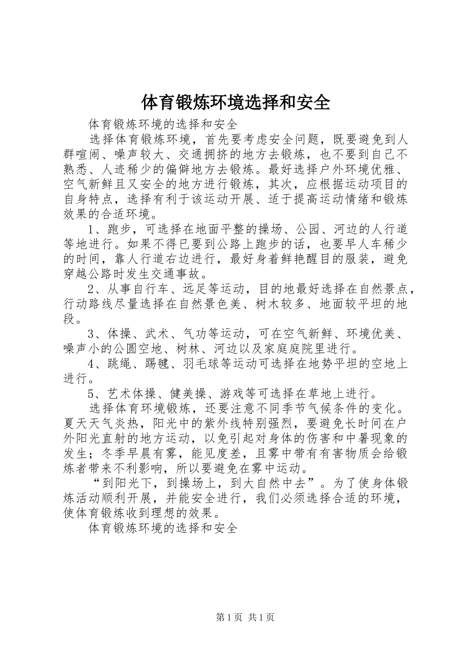 2024年体育锻炼环境选择和安全_第1页