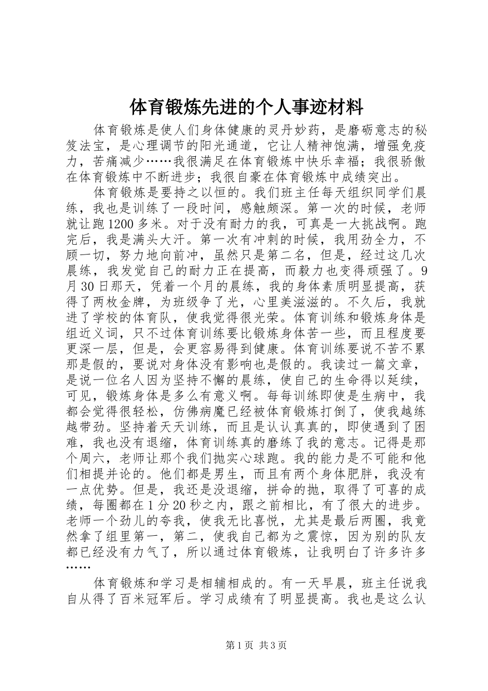 2024年体育锻炼先进的个人事迹材料_第1页
