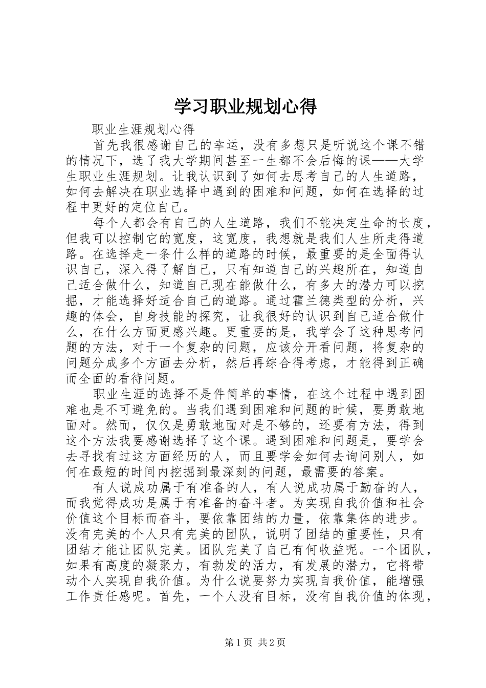 2024年学习职业规划心得_第1页