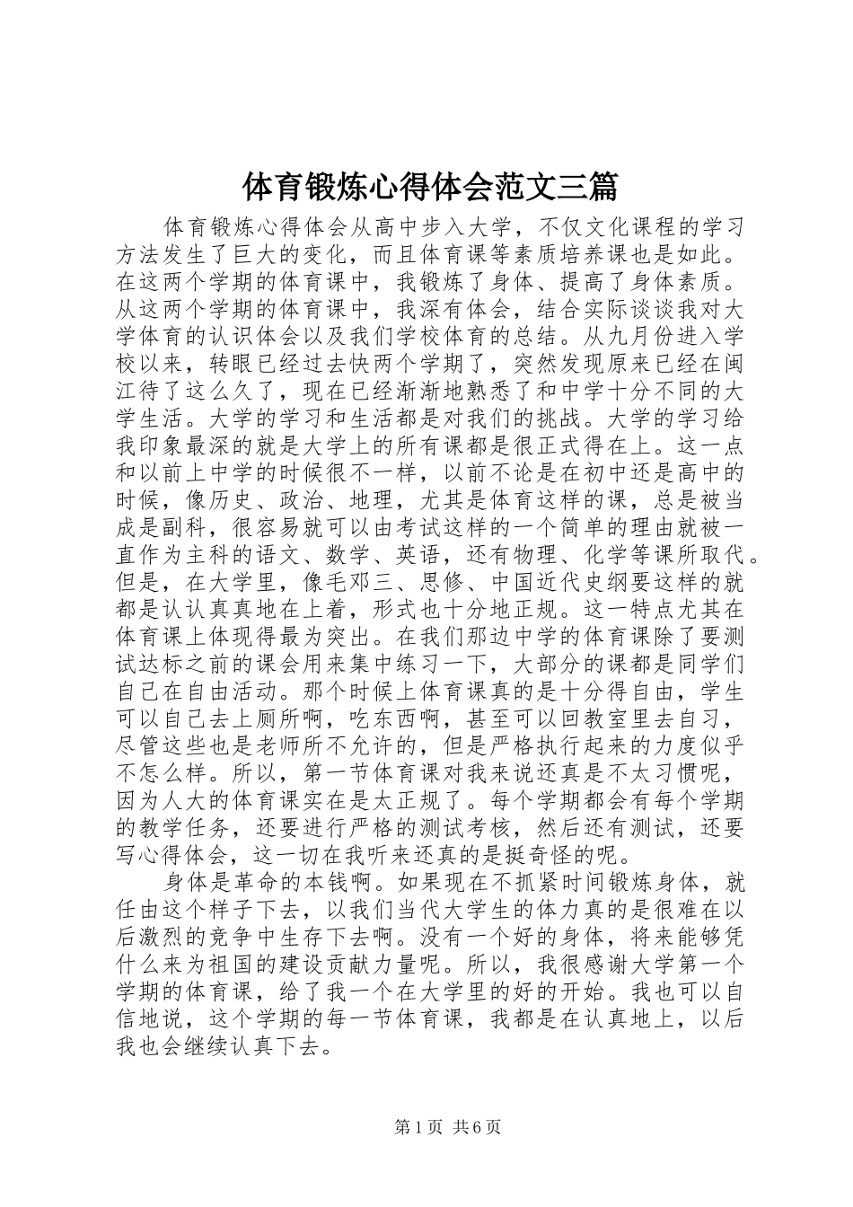 2024年体育锻炼心得体会范文三篇_第1页