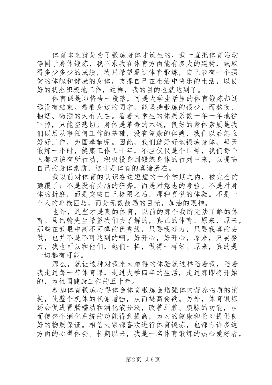 2024年体育锻炼心得体会范文三篇_第2页
