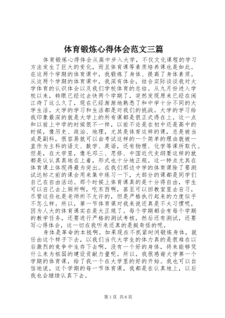 2024年体育锻炼心得体会范文三篇