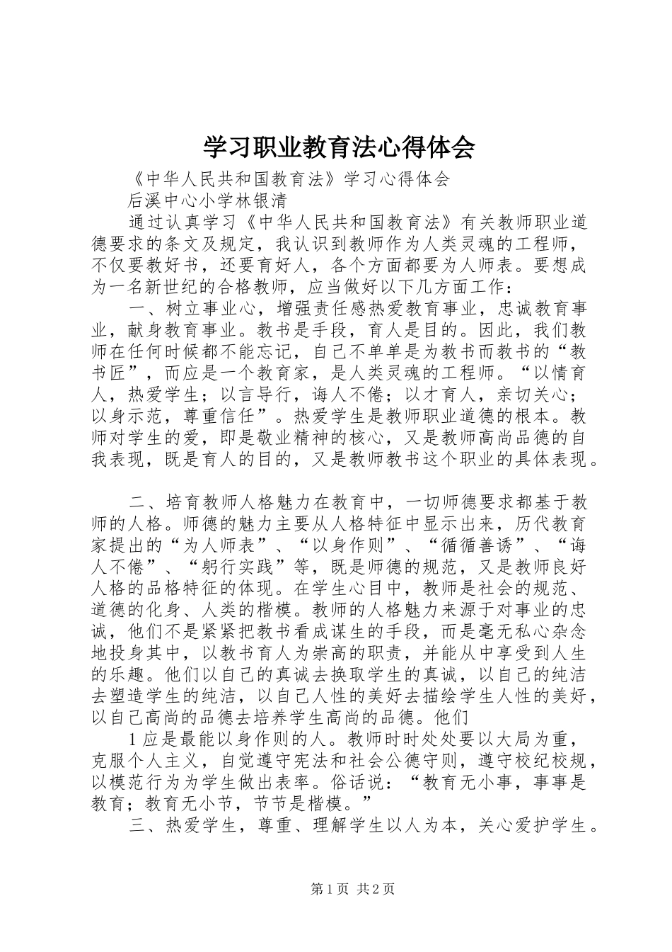 2024年学习职业教育法心得体会_第1页