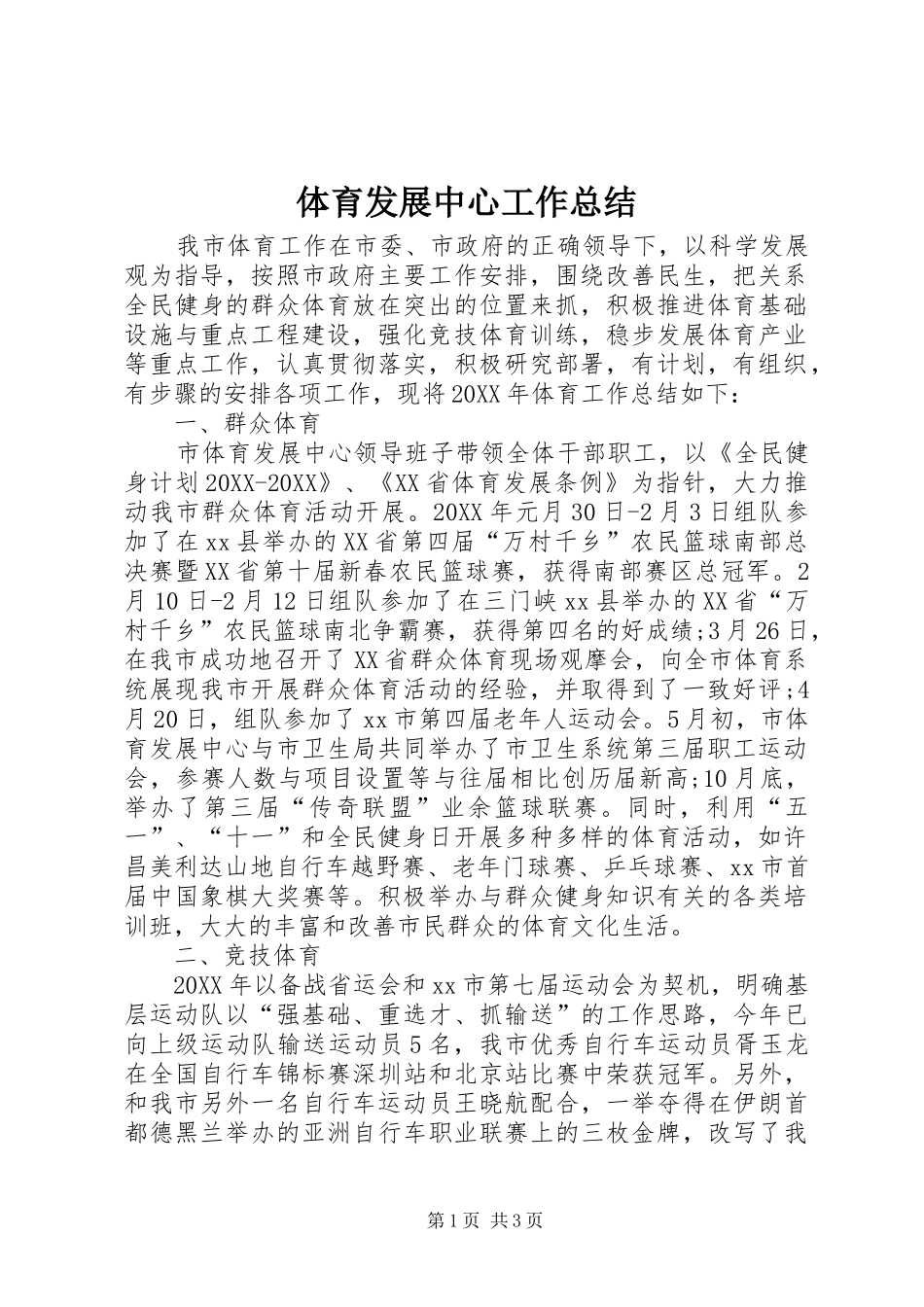 2024年体育发展中心工作总结_第1页