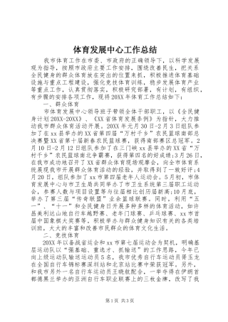 2024年体育发展中心工作总结