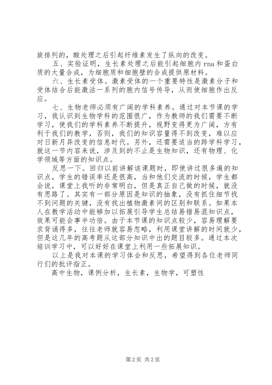 2024年学习植物激素调节课例分析与反思体会和个人反思_第2页