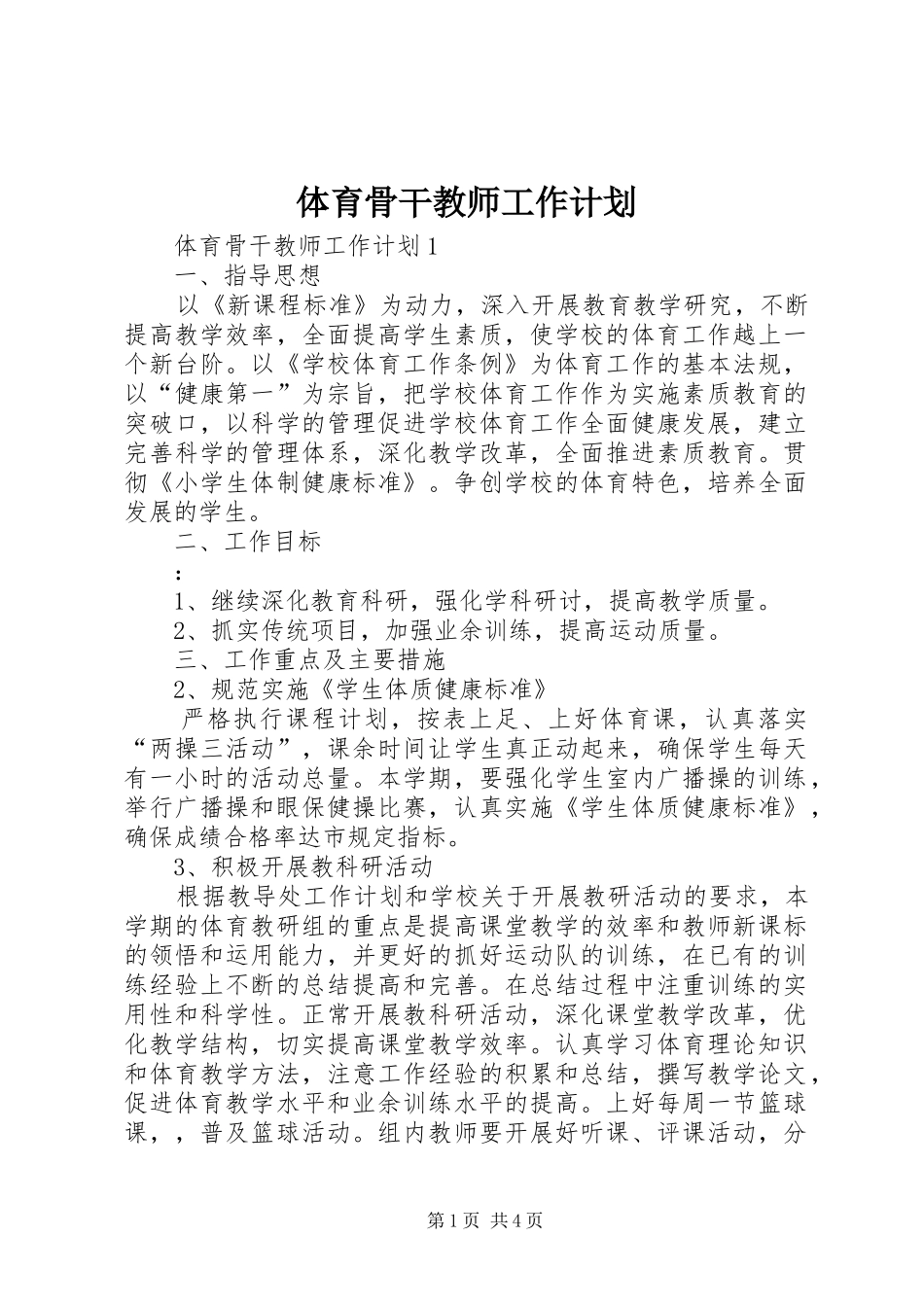 2024年体育骨干教师工作计划_第1页