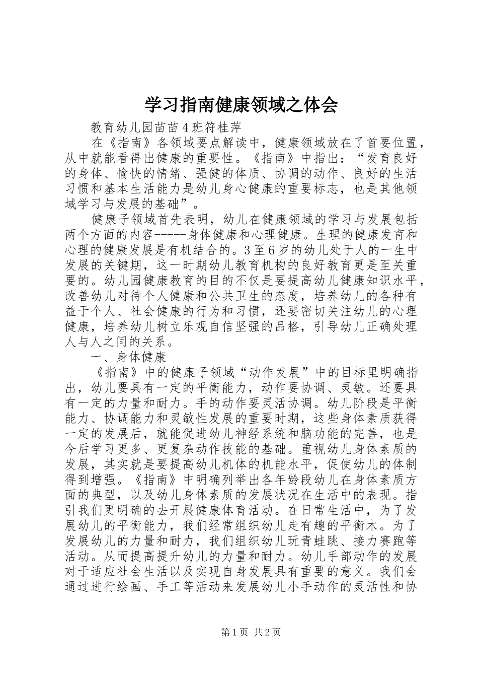 2024年学习指南健康领域之体会_第1页